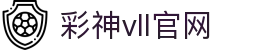 彩神vll官网-追求健康,你我一起成长